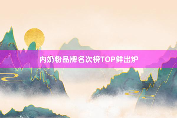 内奶粉品牌名次榜TOP鲜出炉