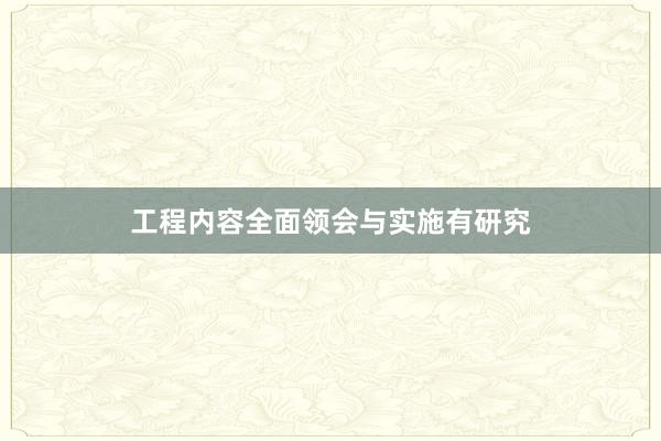 工程内容全面领会与实施有研究