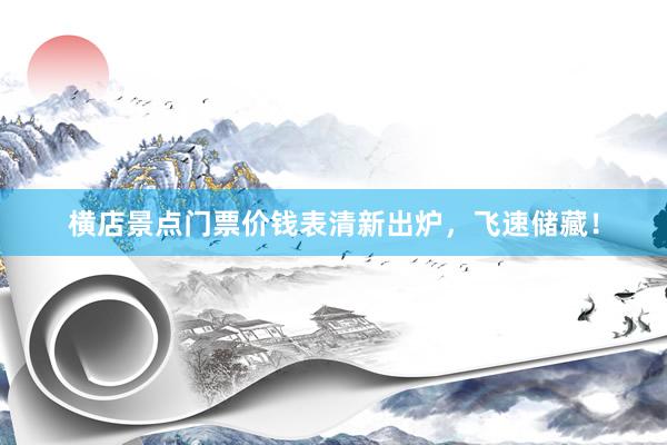 横店景点门票价钱表清新出炉，飞速储藏！