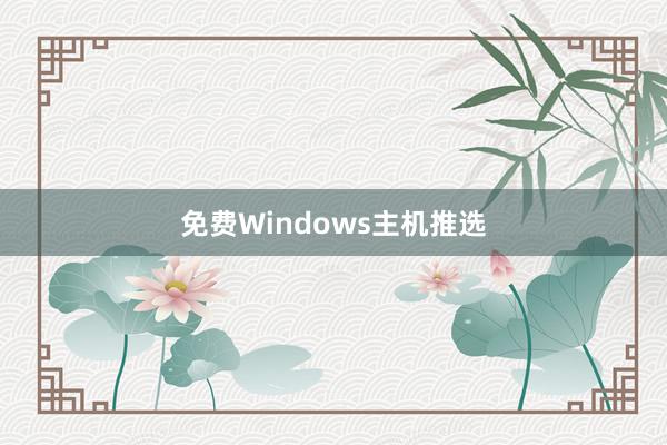 免费Windows主机推选