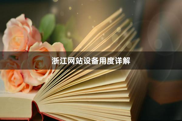 浙江网站设备用度详解