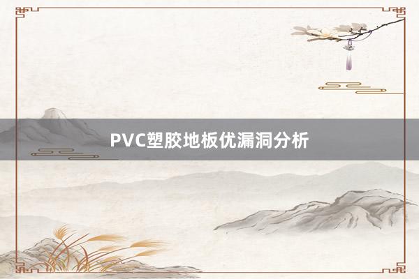 PVC塑胶地板优漏洞分析