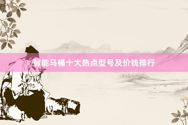 智能马桶十大热点型号及价钱排行
