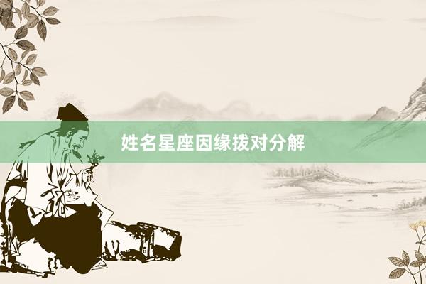 姓名星座因缘拨对分解