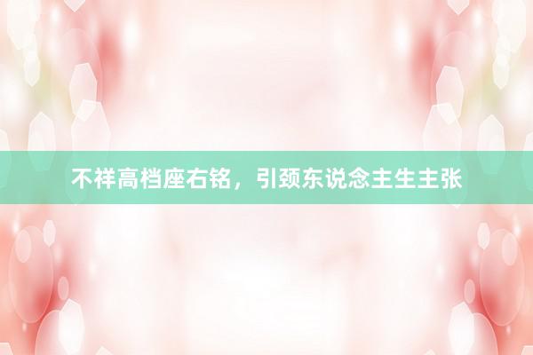 不祥高档座右铭，引颈东说念主生主张