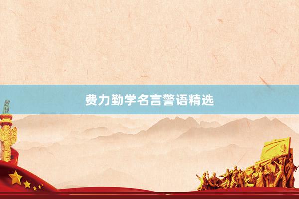 费力勤学名言警语精选