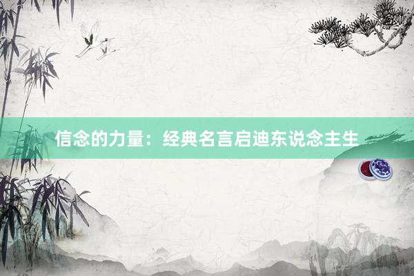 信念的力量：经典名言启迪东说念主生